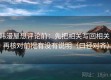 韩漫屋想评论前：先把相关写回相关，再核对前提有没有说明（口径对齐）