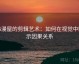 韩漫屋的剪辑艺术：如何在视觉中暗示因果关系