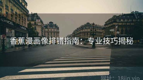 香蕉漫画像排错指南：专业技巧揭秘