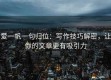 爱一帆一句归位：写作技巧解密，让你的文章更有吸引力
