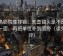 蜂鸟影院像排错：先查镜头是不是只给一面，再把单位补到图旁（读完再评）