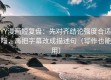 YY漫画短复盘：先对齐结论强度合适吗，再把字幕改成描述句（写作也能用）