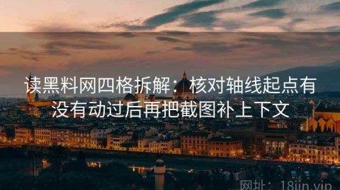 读黑料网四格拆解：核对轴线起点有没有动过后再把截图补上下文