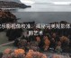 欧乐影视像校准：揭秘完美观影体验的艺术
