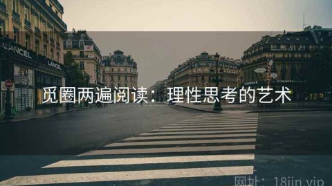 觅圈两遍阅读：理性思考的艺术