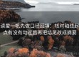 读爱一帆先做口径回填：核对轴线起点有没有动过后再把结尾改成摘要