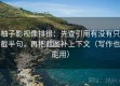 柚子影视像排错：先查引用有没有只截半句，再把截图补上下文（写作也能用）