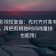 人人影视短复盘：先对齐对象有没有换词，再把剪辑按时间线重排（写作也能用）