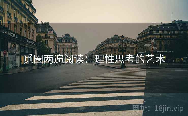 觅圈两遍阅读:理性思考的艺术 觅圈两遍阅读:理性思考的艺术