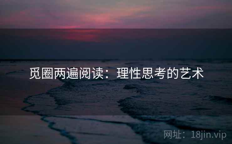 觅圈两遍阅读:理性思考的艺术 觅圈两遍阅读:理性思考的艺术