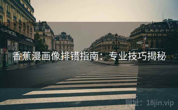 香蕉漫画像排错指南：专业技巧揭秘