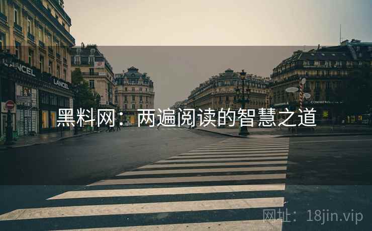黑料网：两遍阅读的智慧之道