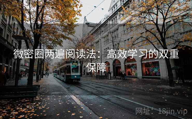 微密圈两遍阅读法:高效学习的双重保障 微密圈两遍阅读法:高效学习的双重保障