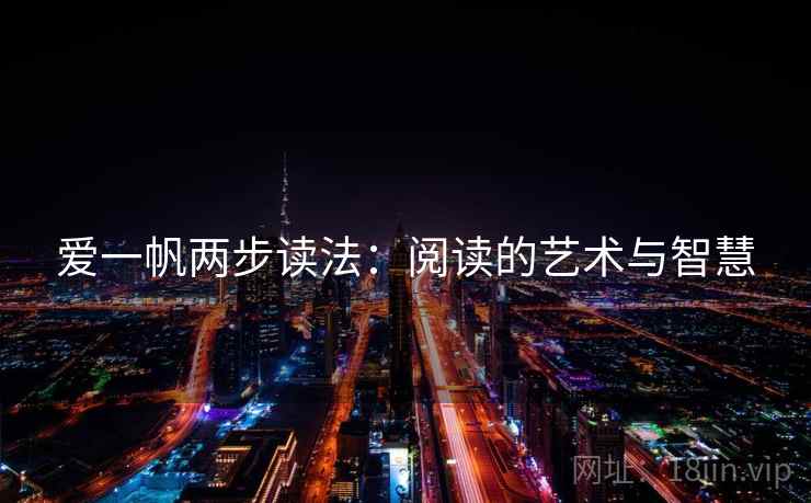 爱一帆两步读法:阅读的艺术与智慧 爱一帆两步读法:阅读的艺术与智慧