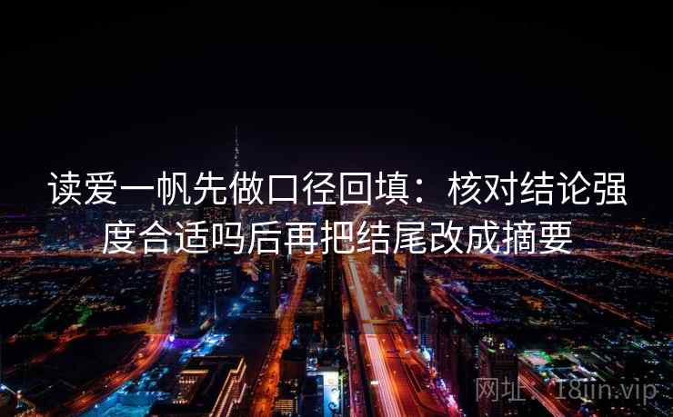 读爱一帆先做口径回填：核对结论强度合适吗后再把结尾改成摘要
