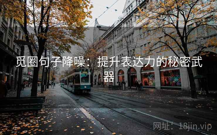 觅圈句子降噪:提升表达力的秘密武器 觅圈句子降噪:提升表达力的秘密武器