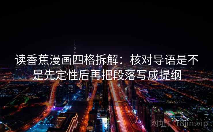 读香蕉漫画四格拆解：核对导语是不是先定性后再把段落写成提纲