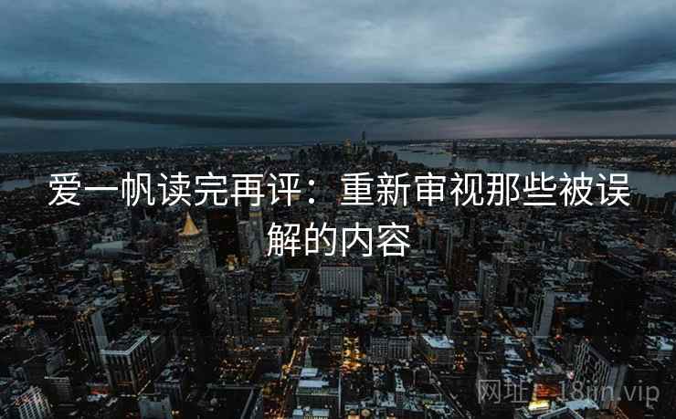 爱一帆读完再评：重新审视那些被误解的内容