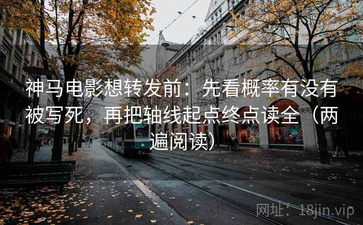 神马电影想转发前:先看概率有没有被写死,再把轴线起点终点读全(两遍阅读) 神马电影想转发前:先看概率有没有被写死,再把轴线起点终点读全(两遍阅读)