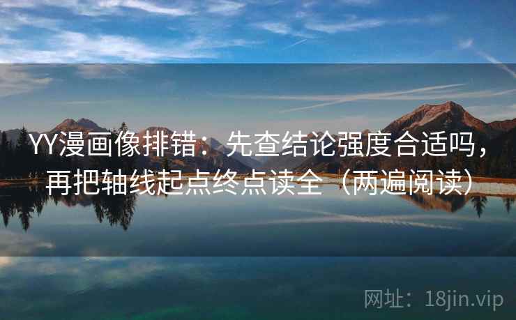 YY漫画像排错:先查结论强度合适吗,再把轴线起点终点读全(两遍阅读) YY漫画像排错:先查结论强度合适吗,再把轴线起点终点读全(两遍阅读)