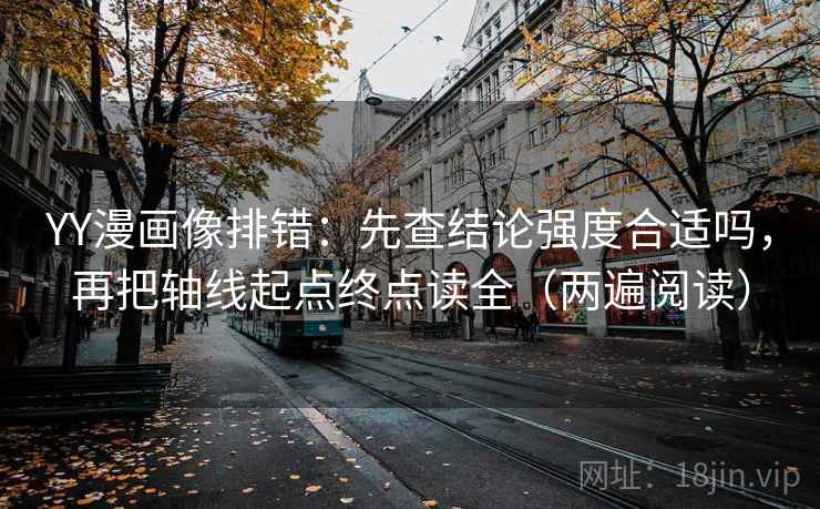YY漫画像排错:先查结论强度合适吗,再把轴线起点终点读全(两遍阅读) YY漫画像排错:先查结论强度合适吗,再把轴线起点终点读全(两遍阅读)