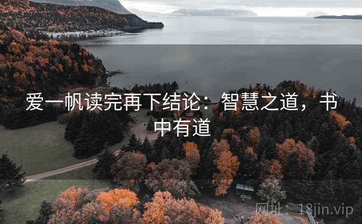 爱一帆读完再下结论:智慧之道,书中有道 爱一帆读完再下结论:智慧之道,书中有道