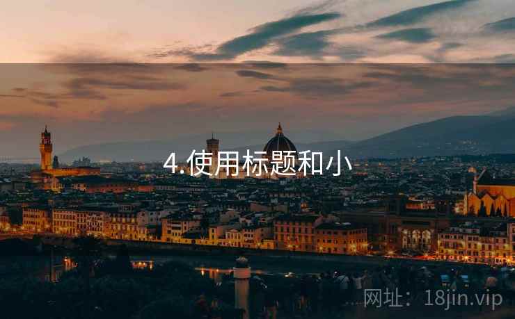 4.使用标题和小 4.使用标题和小