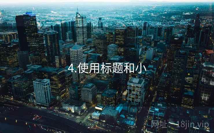 4.使用标题和小 4.使用标题和小