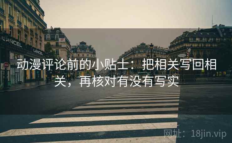 动漫评论前的小贴士:把相关写回相关,再核对有没有写实 动漫评论前的小贴士:把相关写回相关,再核对有没有写实
