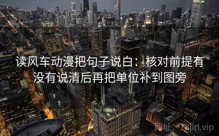 读风车动漫把句子说白:核对前提有没有说清后再把单位补到图旁 读风车动漫把句子说白:核对前提有没有说清后再把单位补到图旁
